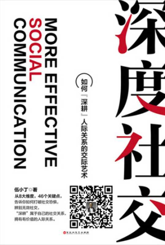 深度社交 如何“深耕”人际关系的交际艺术（伍小丁）（北京联合出版公司 2018）