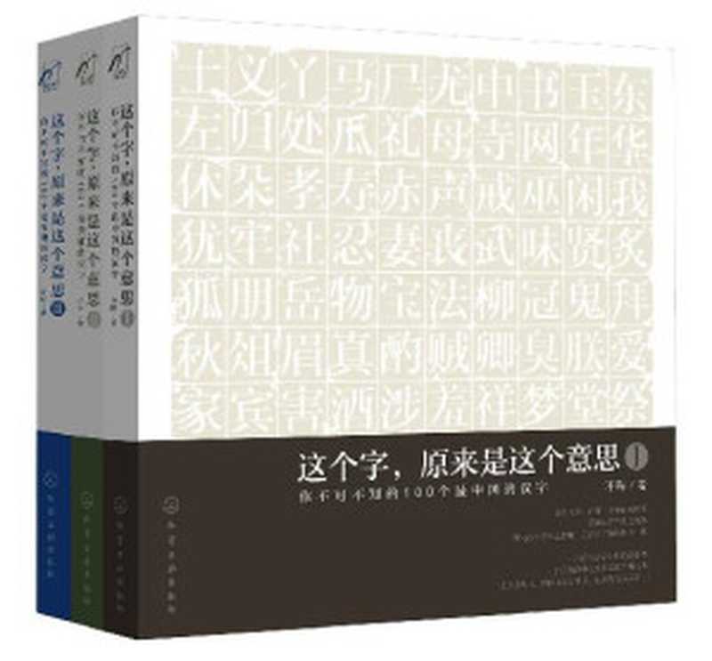 字解中国：这个字，原来是这个意思(套装共3册)（许晖 [许晖]）（化学工业出版社 2016）