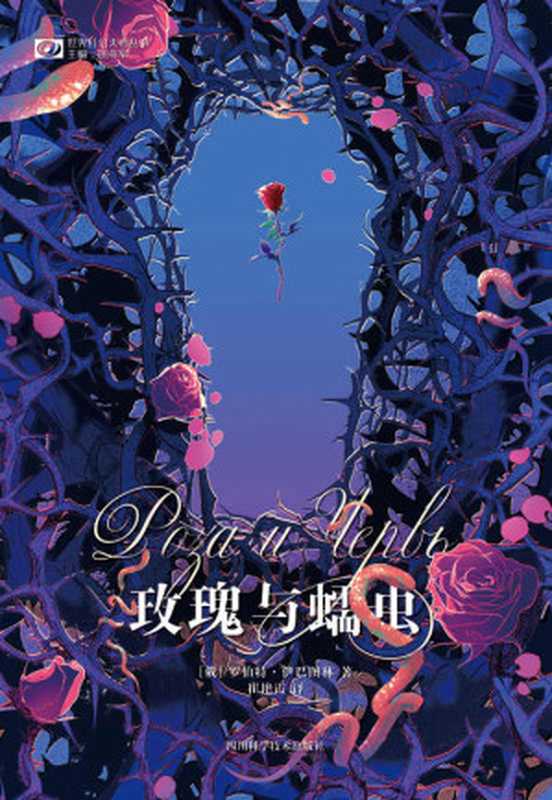 玫瑰与蠕虫(荣获斯特鲁伽茨基奖、俄罗斯科幻大会奖 《幻想世界》杂志评选年度最佳俄罗斯图书奖等多项大奖 俄罗斯硬科幻复兴之作 科幻世界出品) (世界科幻大师丛书)((俄)罗伯特·伊巴图林)(2022)