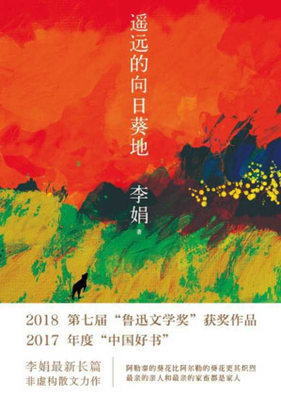 遥远的向日葵地(李娟)