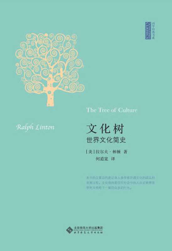 文化树:世界文化简史 (新史学译丛)(拉尔夫·林顿)(北京师范大学出版社 2018)