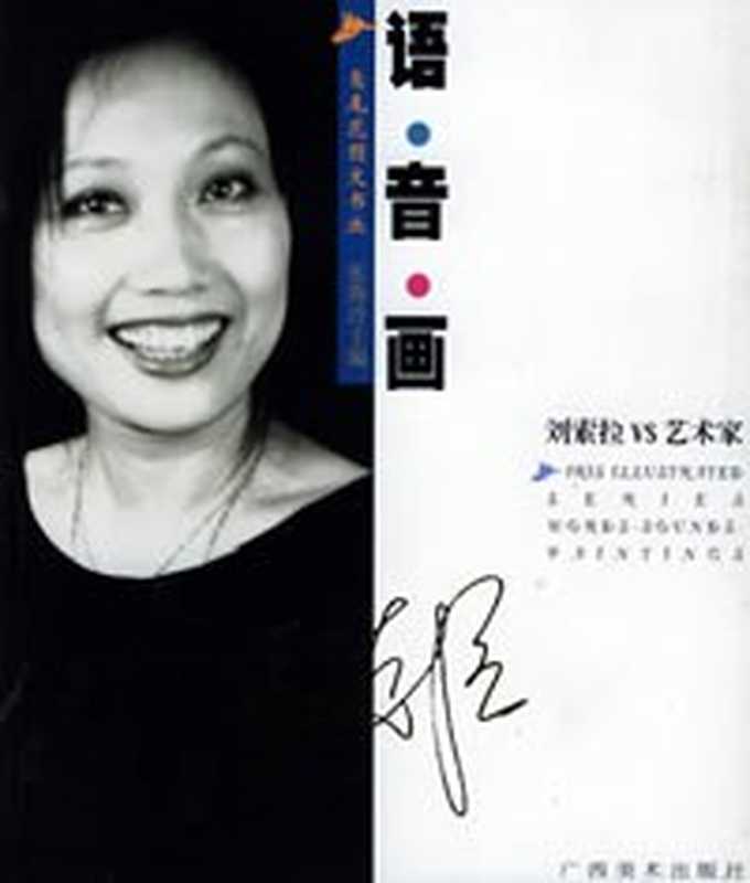 语音画 : 刘索拉VS艺术家(刘索拉)(广西美术出版社 2003)