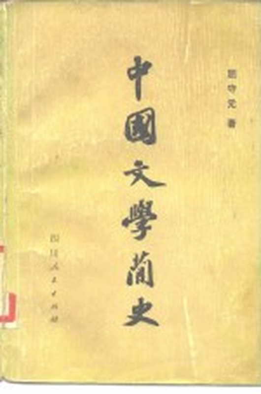 中国文学简史(屈守元著)(成都:四川人民出版社 1980)