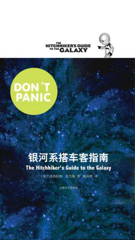 银河系搭车客指南(【英】道格拉斯·亚当斯)(2011)