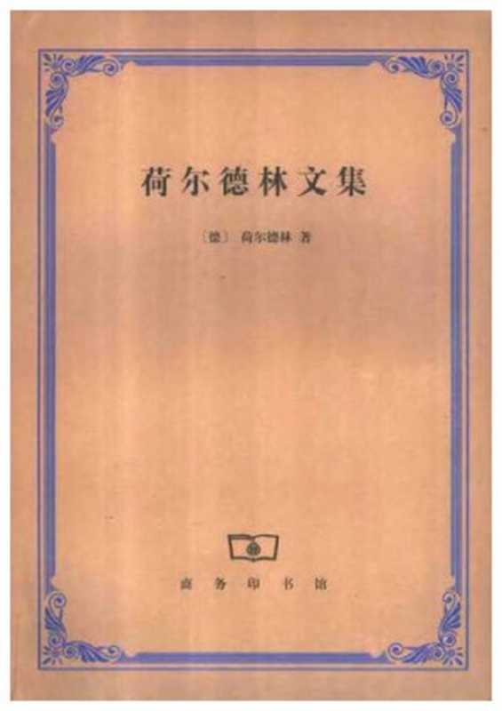 荷尔德林文集（[德国] 弗里德里希·荷尔德林）（商务印书馆 1999）