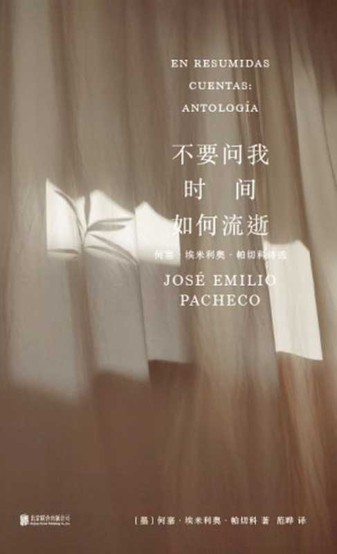 不要问我时间如何流逝【诗集】（[墨西哥]何塞·埃米利奥·帕切科；范晔译）（北京联合出版公司 2022）