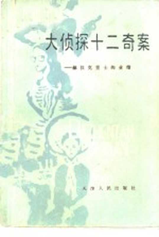 大侦探十二奇案 赫拉克里士的业绩((英)克里斯蒂(A.Christie)著;王占梅译)(天津:天津人民出版社 1981)