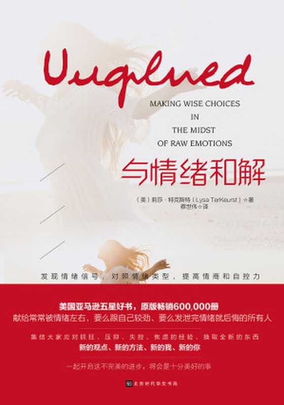 与情绪和解（（美）莉莎·特克斯特）（北京时代华文书局 2018）