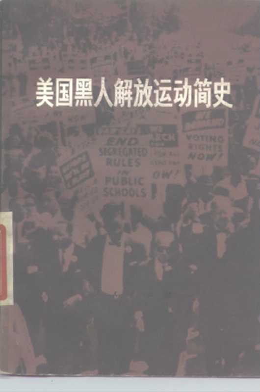美国黑人解放运动简史(中国人民解放军五二九七七部队理论组 南开大学历史系美国史研究室及七二届部分工农兵学员)(人民出版社 1977)