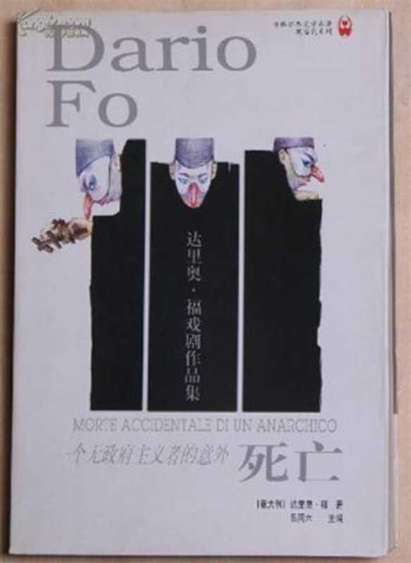 一个无政府主义者的意外死亡(达里奥•福)(2015)