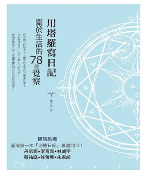 用塔羅寫日記 : 關於生活的78種覺察(孫正欣 (Alisa Sun))(麥浩斯 2019)