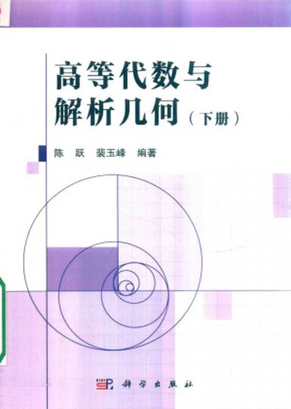 高等代数与解析几何 下册(陈跃,裴玉峰)(科学出版社 2019)