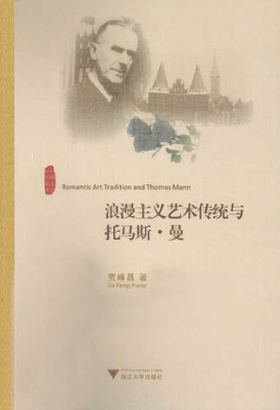 浪漫主义艺术传统与托马斯·曼(贾峰昌)(浙江大学出版社 2012)