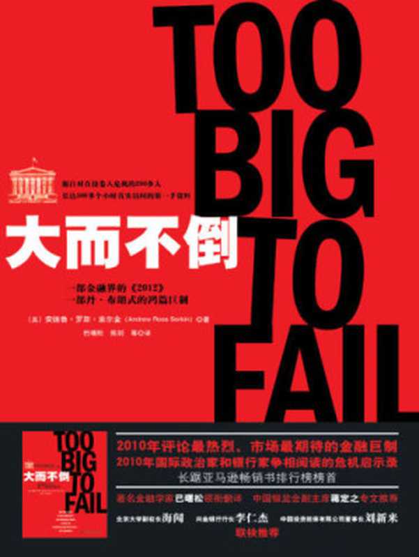 大而不倒 = Too Big to Fail（[美] 安德鲁 · 罗斯 · 索尔金 (Andrew Ross Sorkin) 著 ; 巴曙松， 陈剑 译）（中国人民大学出版社 2010）