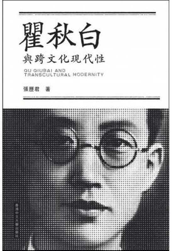 瞿秋白與跨文化現代性(已补全封面版权和参考书目)(張歷君)(香港中文大學出版社 2020)