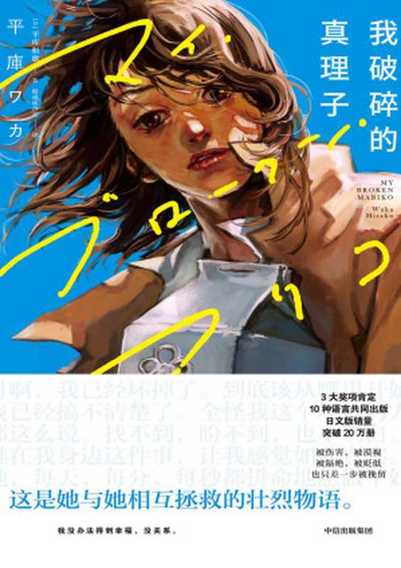 我破碎的真理子（【日】平库和歌）（-）