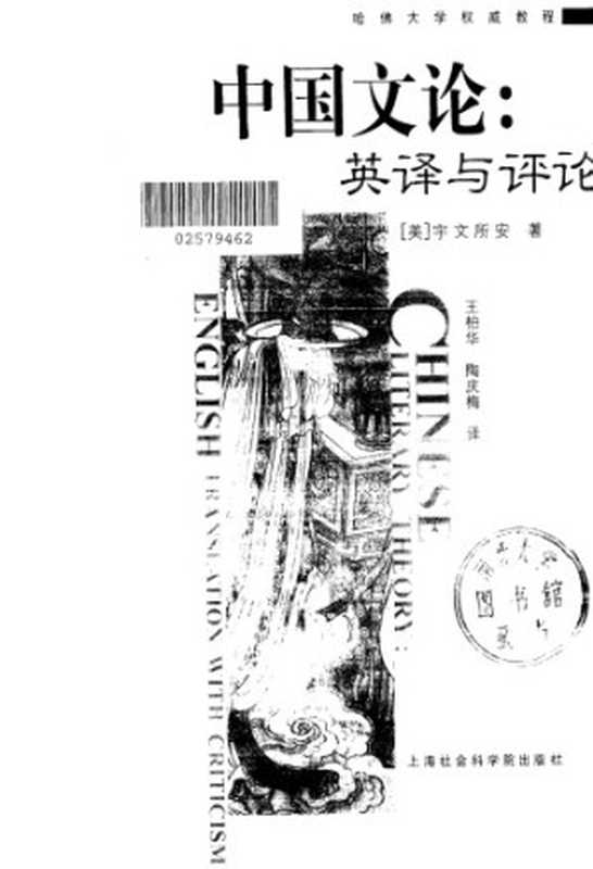 中国文论:英译与评论(宇文所安)