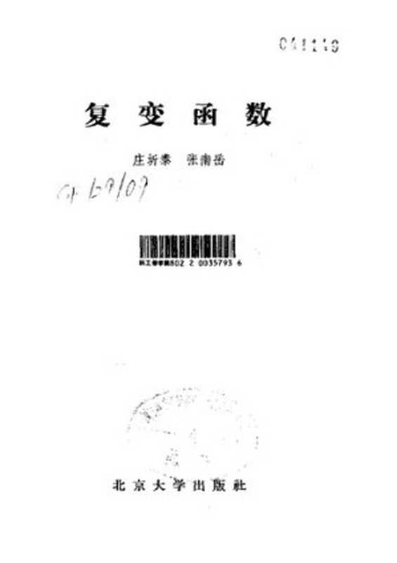 复变函数(庄圻泰,张南岳)(北京大学出版社 1984)