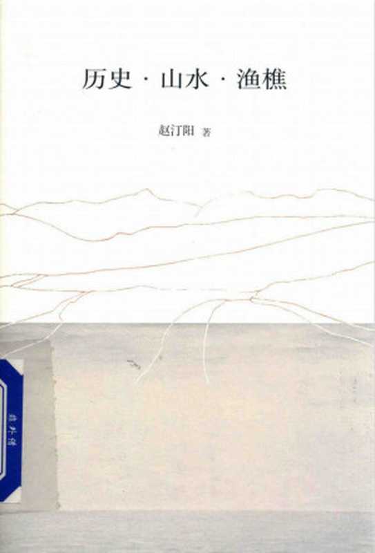 历史山水渔樵(赵汀阳 著)(生活.读书.新知三联书店 2019)