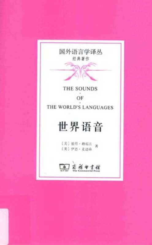 世界语音 (The Sounds of the World’s Languages)(彼得·赖福吉 (Peter Ladefoged), 伊恩·麦迪森 (Ian Maddieson), 张维佳 (译者), 田飞洋 (译者))(商务印书馆 2015)