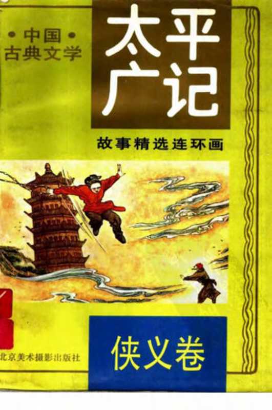 《太平广记》故事精选连环画 3 侠义卷(李全)(北京美术摄影出版社 1993)