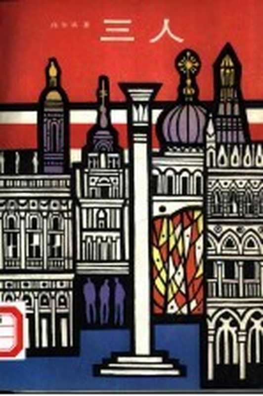 三人((苏联)高尔基著;钟石韦译)(上海:上海译文出版社 1986)