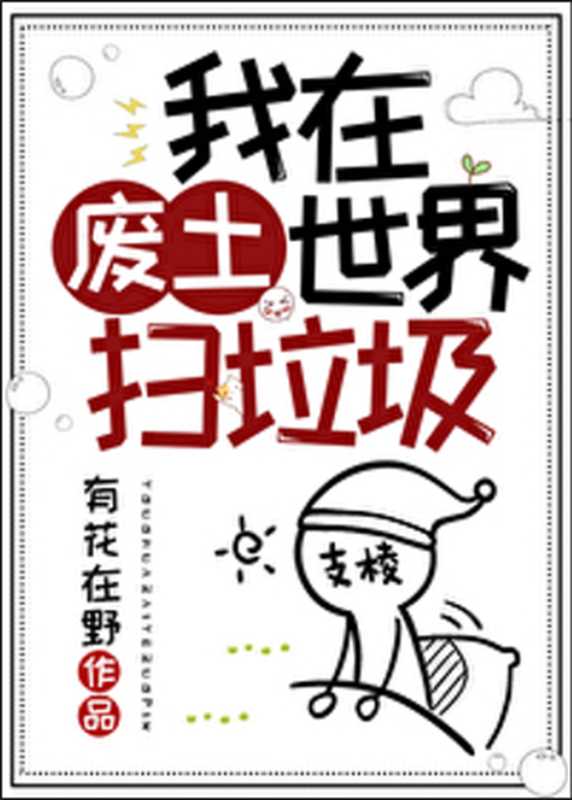 我在废土世界扫垃圾(1-2卷完结)(有花在野)