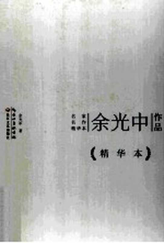 余光中作品 精华本(余光中著)(武汉:长江文艺出版社 2014)