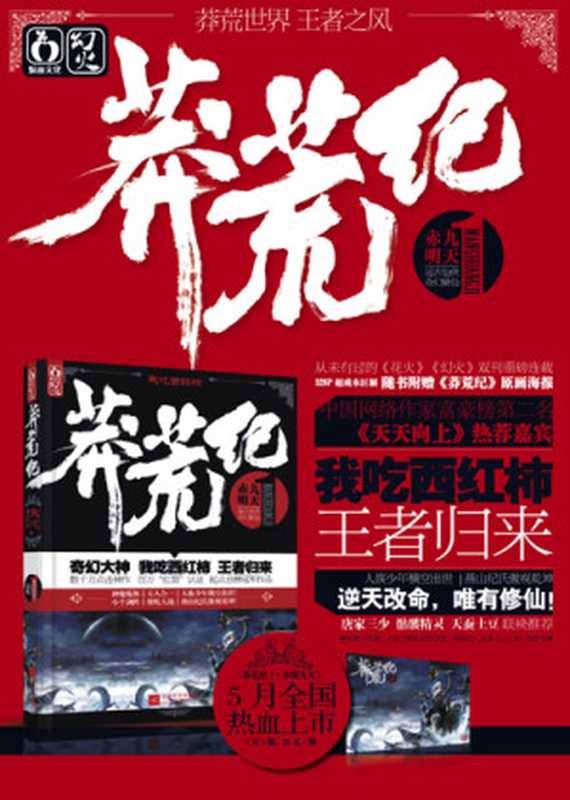 莽荒纪美化版（我吃西红柿）（2015）