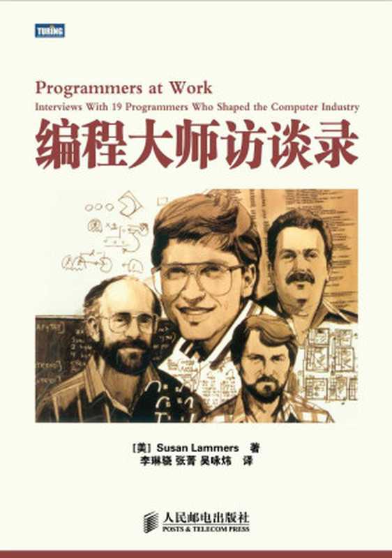 编程大师访谈录(Susan Lammers)(人民邮电出版社 2013)