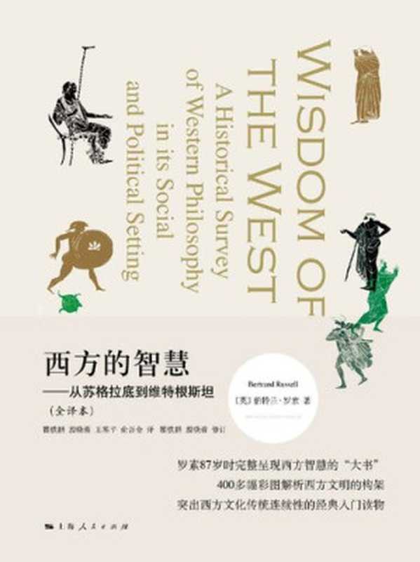 西方的智慧——从苏格拉底到维特根斯坦(伯特兰·罗素)(上海人民出版社 2017)