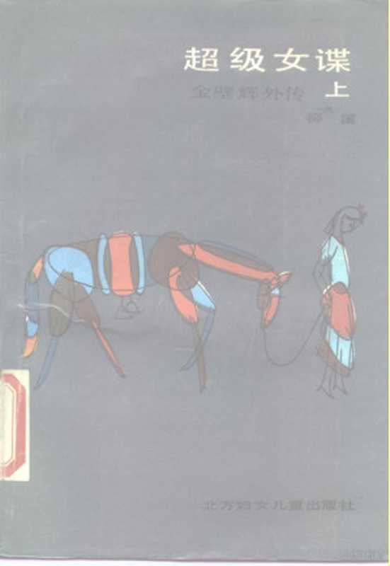 超级女谍 金壁辉外传 上(柳溪著, 柳溪著, 柳溪)(长春:北方妇女儿童出版社 1987)