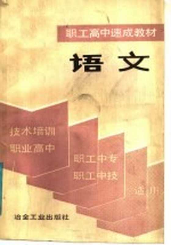 语文(《职工高中速成教材》编写组编)(北京:冶金工业出版社 1987)