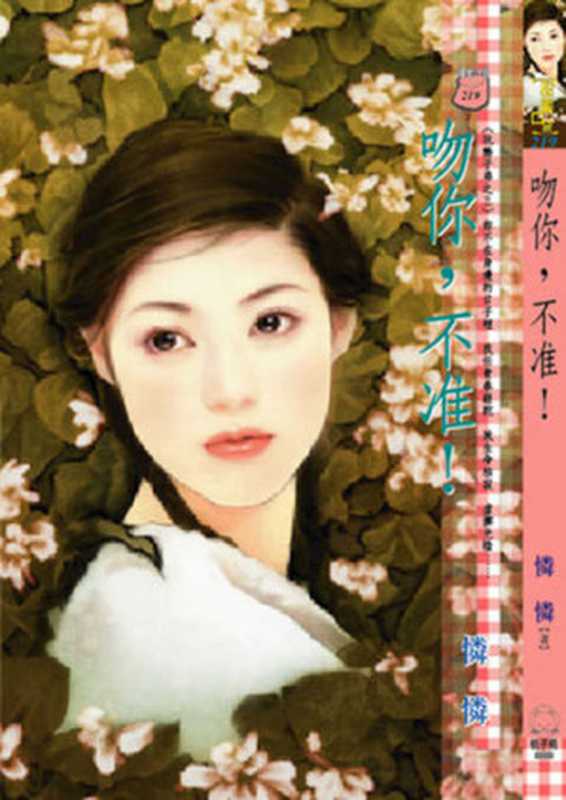 吻你,不准!~玩酷子弟之三(憐憐)(禾馬文化 2010)