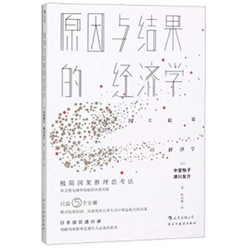 原因与结果的经济学(中室牧子 & 津川友介)(Democracy and Construction Publishing House 2019)
