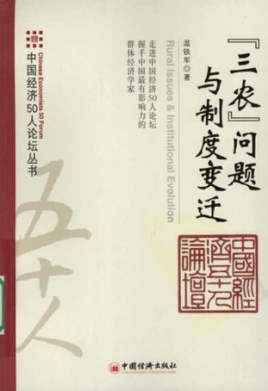 “三农”问题与制度变迁(温铁军)(中国经济出版社 2009)