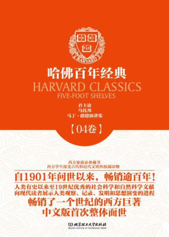 哈佛百年经典第04卷:君主论;乌托邦;马丁·路德演讲集((意) 马基雅维利,(英)托马斯·莫尔,(德)马丁·路德等)(北京理工大学出版社 2013)