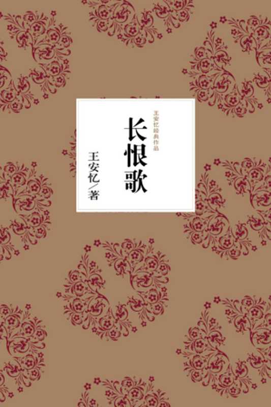 长恨歌（王安忆）（2014）