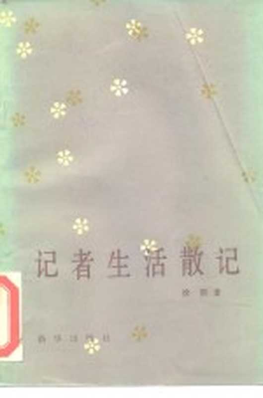 记者生活散记(徐熊著)(北京:新华出版社 1985)