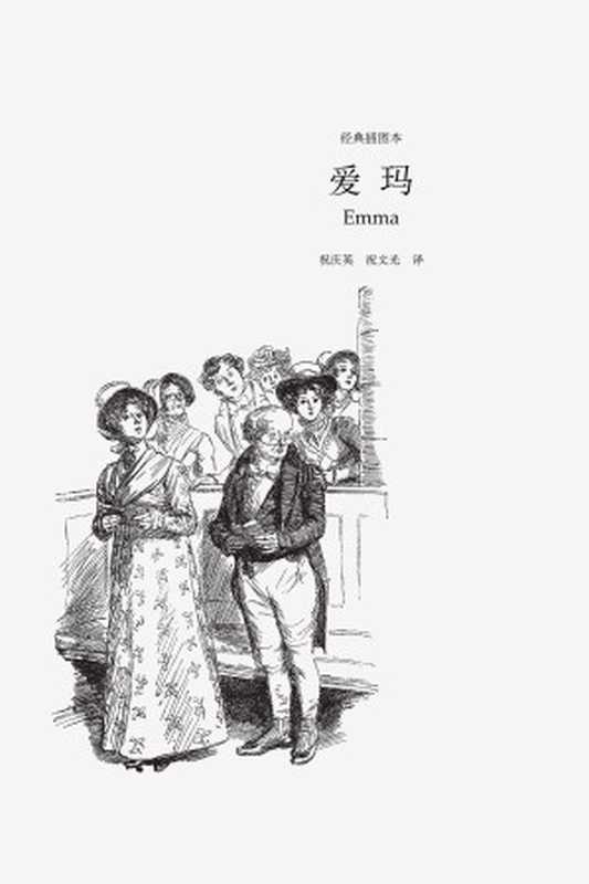 爱玛(【英】简·奥斯丁)(上海译文出版社 2008)