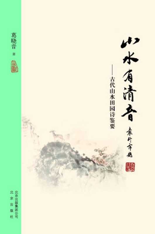 大家小书:山水有清音——古代山水田园诗鉴要(葛晓音)(2018)