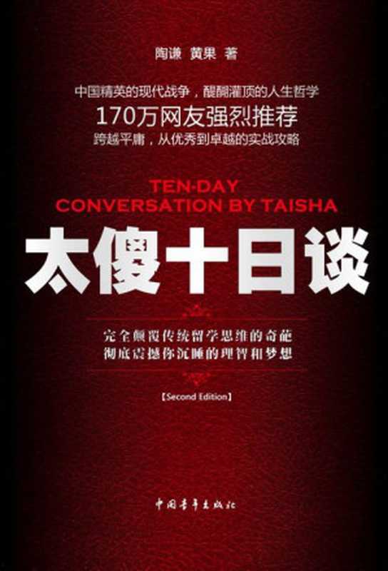太傻十日谈(陶谦 & 黄果)(新星出版社 2007)