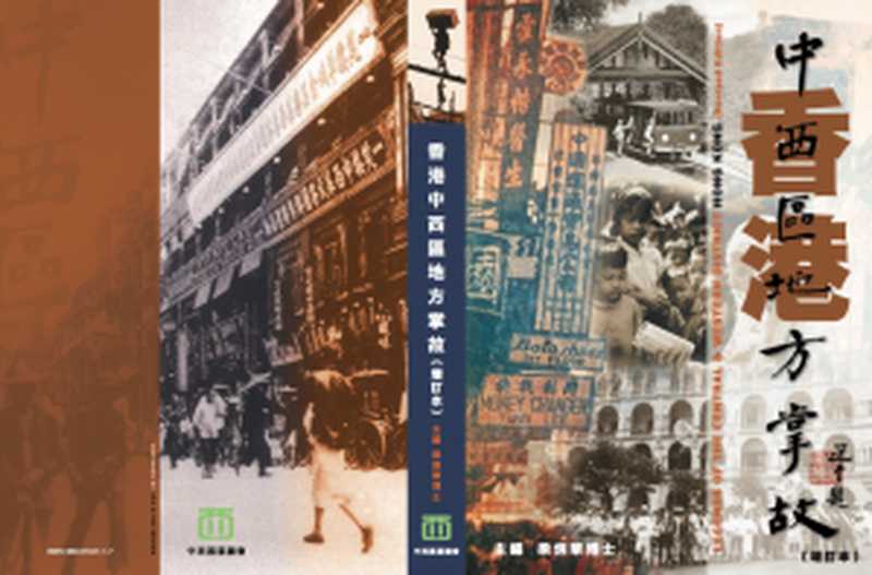 香港中西區地方掌故 = Legends of the Central & Western District, Hong Kong Xianggang zhong xi qu di fang zhang gu = Legends of the Central & Western District, Hong Kong(梁炳華)(中西區區議會 2005)