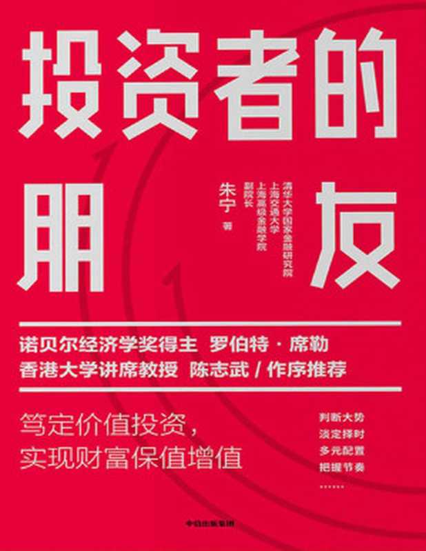 投资者的朋友(诺贝尔经济学奖得主罗伯特▪席勒、香港大学讲席教授陈志武 作序推荐。市场剧烈波动下,实现财富保值增值)(朱宁)(中信出版集团 2020)