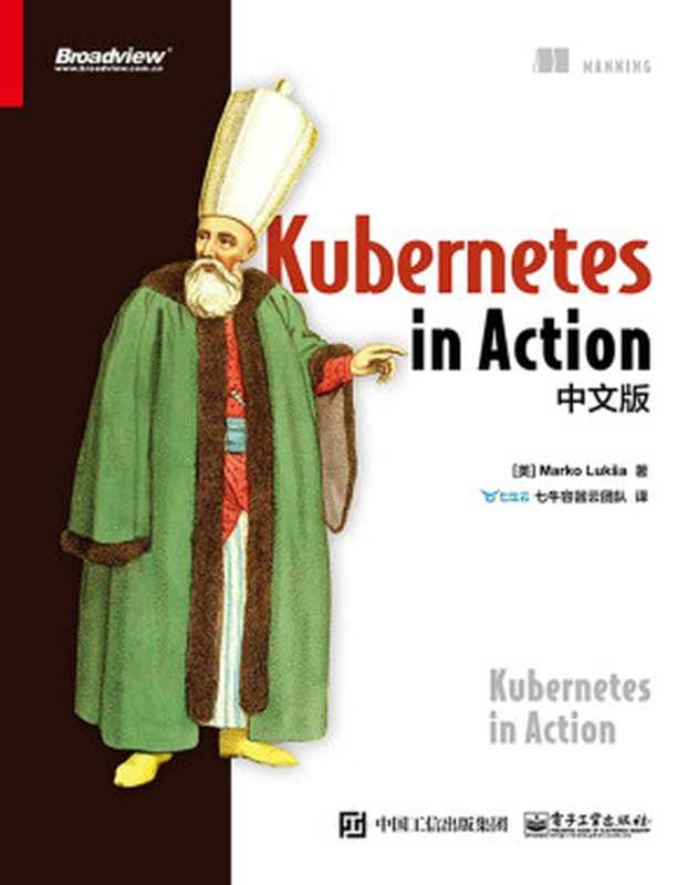 Kubernetes in Action中文版(博文视点图书)(七牛容器云团队)(电子工业出版社 2018)