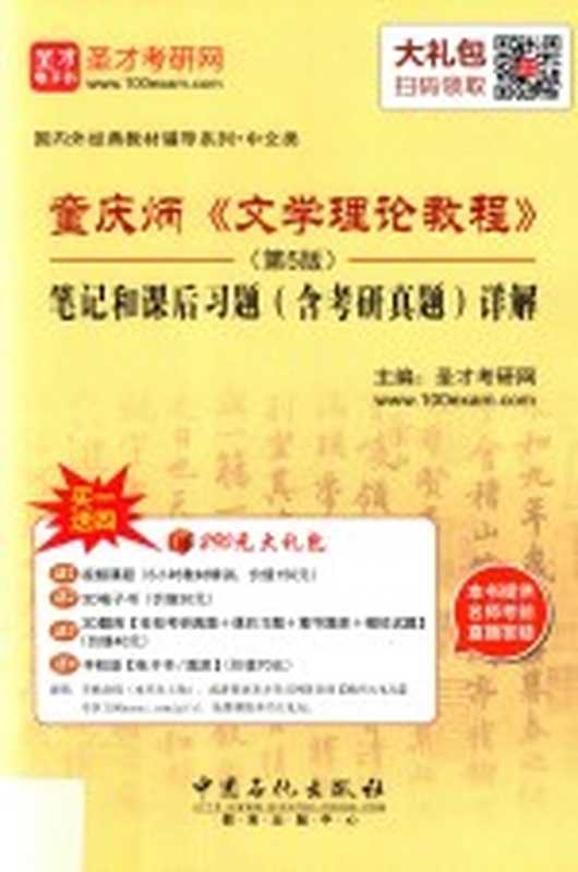 童庆炳《文学理论教程》 笔记和课后习题(含考研真题)详解 第5版(圣才考研网主编)(2016)