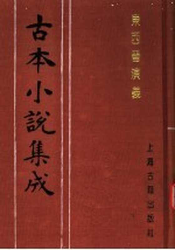 古本小说集成 东西晋演义 上（《古本小说集成》编委会编）（上海：上海古籍出版社 1994）