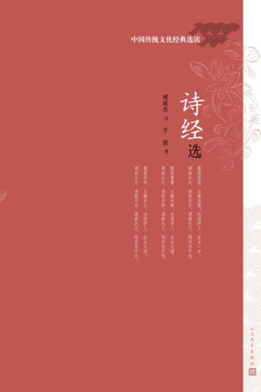 诗经选(褚斌杰 注 & 方铭 选)(人民文学出版社 2017)
