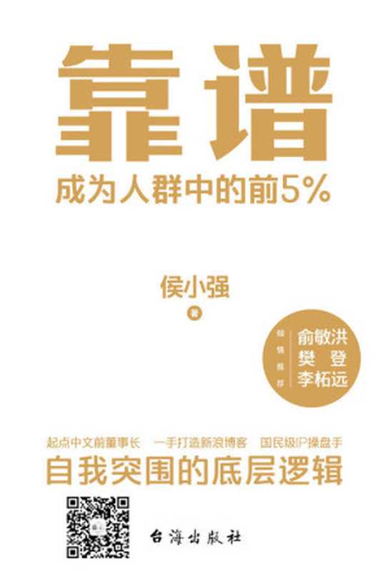 靠谱 成为人群中的前5%（侯小强）（台海出版社 2022）