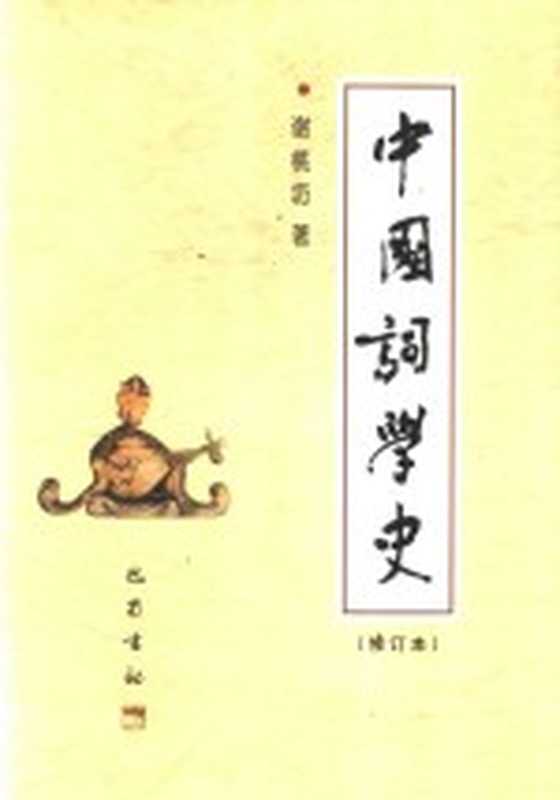 中国词学史(谢桃坊著)(成都:巴蜀书社 2002)